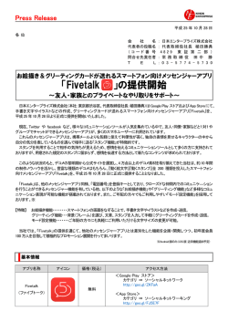 「Fivetalk 」の提供開始