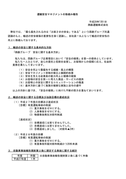 運輸安全マネジメントに関する取組み