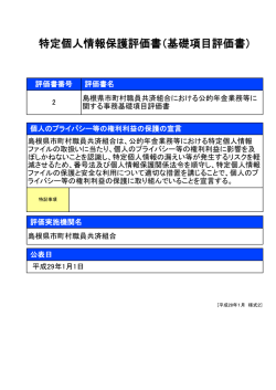 特定個人情報保護評価書（基礎項目評価書）