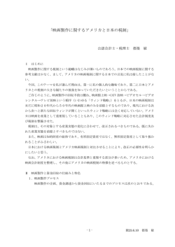 「映画製作に関するアメリカと日本の税制」