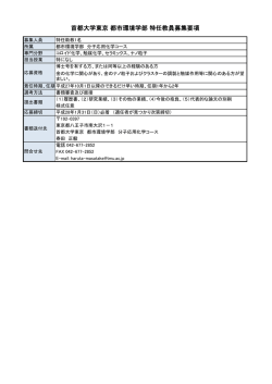 首都大学東京 都市環境学部 特任教員募集要項