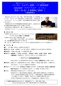 パーヴォ・ヤルヴィ指揮／パリ管弦楽団 特別招待席「マクドナルド・シート