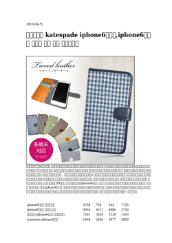 【最棒の】 katespade iphone6ケース,iphone6ケース アート 女性 専用