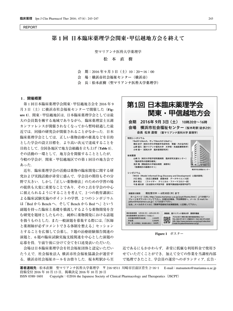 第 1 回 日本臨床薬理学会関東 甲信越地方会を終えて