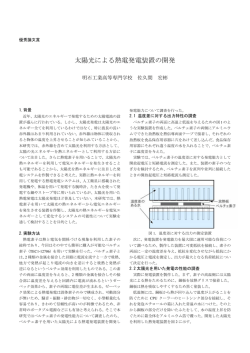 太陽光による熱電発電装置の開発