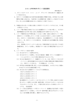 2014 WEMGP ポイント設定要項