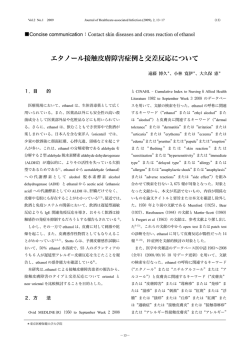 エタノール接触皮膚障害症例と交差反応について