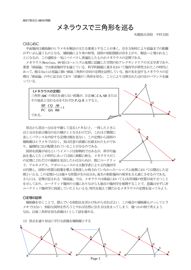 メネラウスで三角形を巡る