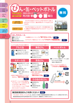 びん・缶・ペットボトル