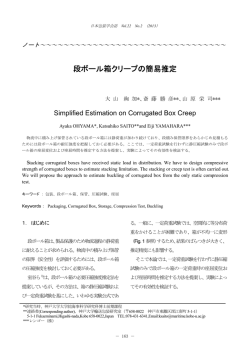 段ボール箱クリープの簡易推定