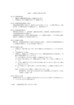 細則 1 評議員の選任及び退任