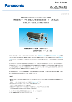 熱電変換デバイスを搭載した「熱電方式冷却ローラー」を製品化