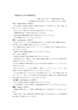 国連・高齢者五原則