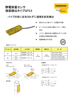静電容量センサ 液面検出タイプQF5.5