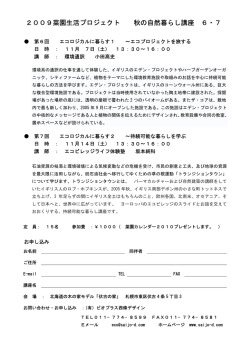 2009菜園生活プロジェクト 秋の自然暮らし講座 6・7