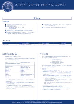 2015年度 インターナショナル ワイン コンテスト