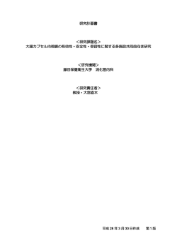 研究計画書（pdf） - 日本カプセル内視鏡学会