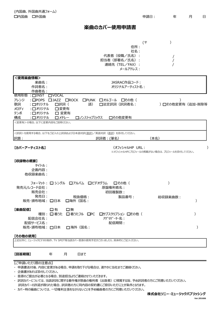 楽曲のカバー使用申請書