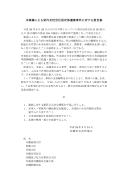 米軍属による県内女性会社員死体遺棄事件に対する意見書・抗議決議