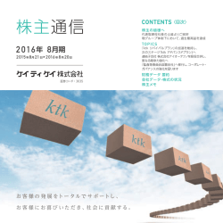 株主通信 - ケイティケイ株式会社