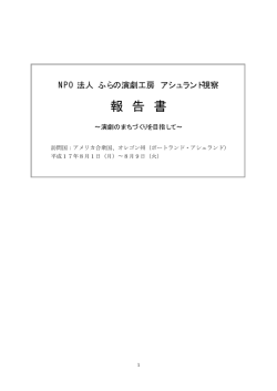 （平成17年8月1日～8月9日）報告書