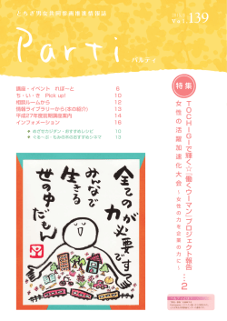 139号 2015年3月発行 - パルティ とちぎ男女共同参画センター