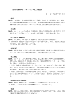 富山高等専門学校インターンシップ受入実施要項 制 定 平成25 年5月15