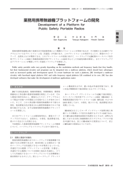 業務用携帯無線機プラットフォームの開発