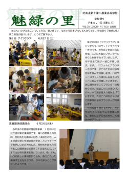 魅緑の里たより no5 - 北海道新十津川農業高等学校