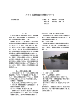 26．ABS試験路面の改修について