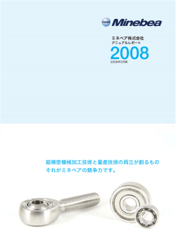 超精密機械加工技術と量産技術の両立が創るもの