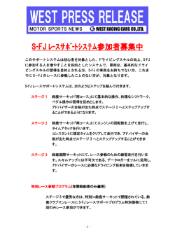 S-FJ ﾚ-ｽｻﾎﾟ-ﾄｼｽﾃﾑ参加者募集中