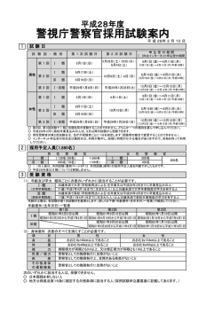 採用試験案内 - 警視庁