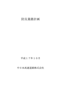 防災業務計画 - NEXCO中日本