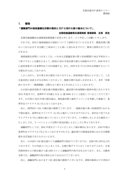 講演録 - 環境的に持続可能な交通(EST)