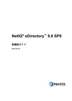 NetIQ eDirectory 8.8 SP8新機能ガイド