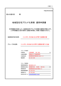 にいがた・木のぬくもりが育てる愛奏の家つくる会