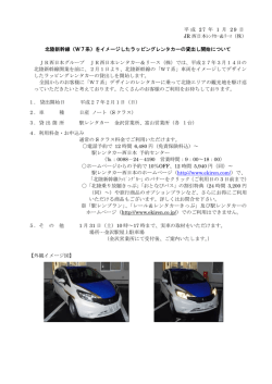 平 成 27 年 1 月 2 9 日 JR 西日本ﾚﾝﾀｶｰ＆ﾘｰｽ（株） 北陸新幹線（W7系
