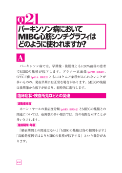 21 パーキンソン病において MIBG心筋シンチグラフィは どのように使われ