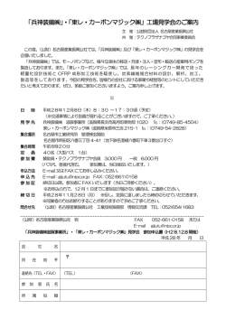 東レ・カーボンマジック（株） - 公益財団法人 名古屋産業振興公社