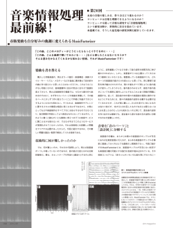 音楽情報処理 最前線! - NTTコミュニケーション科学基礎研究所