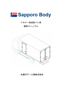 解体マニュアル FRP-M