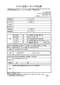 《いちじく食堂ケータリング申込書》
