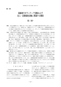 高齢者のボランティア活動および 友人・近隣援助