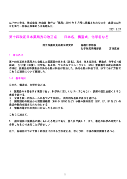 第十四改正日本薬局方の改正点 日本名，構造式，化学名など