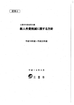 （会議資料 4）総人件費削減に関する方針