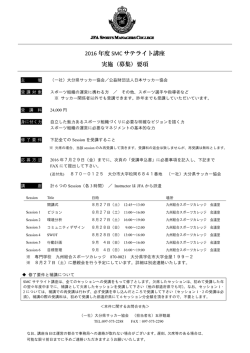 2016 年度 SMC サテライト講座 実施（募集）要項