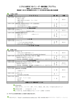 こどもと自然をつなぐリーダー養成講座 プログラム