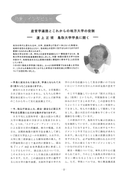 インタビュ－；産官学連携とこれからの地方大学の役割