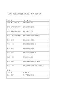 （公財）北海道新聞野生生物基金・理事、監事名簿 監事